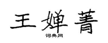袁强王婵菁楷书个性签名怎么写