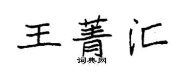 袁强王菁汇楷书个性签名怎么写