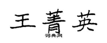 袁强王菁英楷书个性签名怎么写