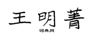 袁强王明菁楷书个性签名怎么写