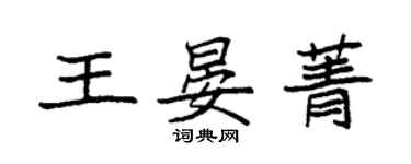 袁强王晏菁楷书个性签名怎么写