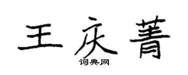 袁强王庆菁楷书个性签名怎么写
