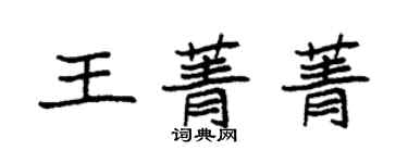袁强王菁菁楷书个性签名怎么写