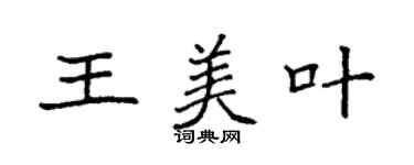 袁强王美叶楷书个性签名怎么写