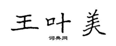 袁强王叶美楷书个性签名怎么写
