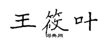 袁强王筱叶楷书个性签名怎么写