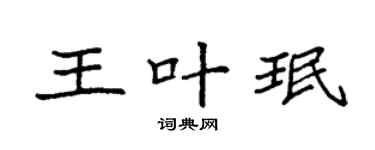 袁强王叶珉楷书个性签名怎么写