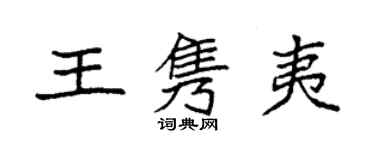 袁强王隽夷楷书个性签名怎么写