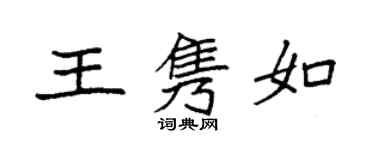 袁强王隽如楷书个性签名怎么写