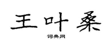 袁强王叶桑楷书个性签名怎么写