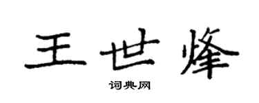 袁强王世烽楷书个性签名怎么写