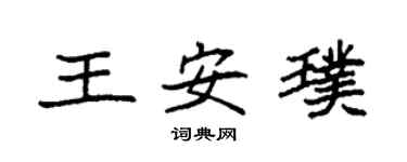 袁强王安璞楷书个性签名怎么写