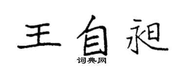 袁强王自昶楷书个性签名怎么写