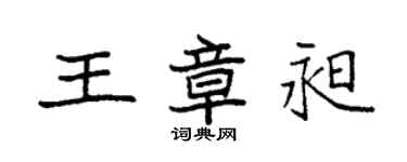 袁强王章昶楷书个性签名怎么写