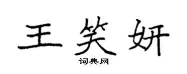 袁强王笑妍楷书个性签名怎么写