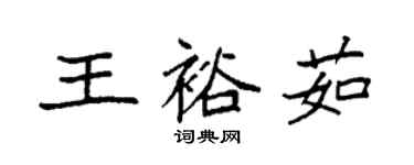 袁强王裕茹楷书个性签名怎么写