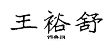 袁强王裕舒楷书个性签名怎么写