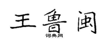 袁强王鲁闽楷书个性签名怎么写