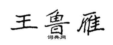 袁强王鲁雁楷书个性签名怎么写