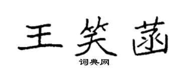 袁强王笑菡楷书个性签名怎么写