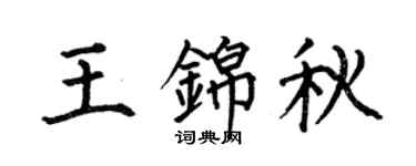 何伯昌王锦秋楷书个性签名怎么写