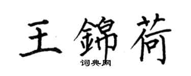 何伯昌王锦荷楷书个性签名怎么写