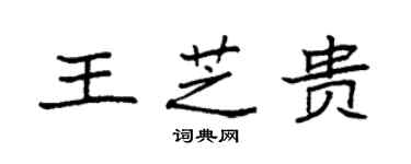 袁强王芝贵楷书个性签名怎么写