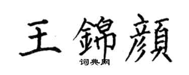 何伯昌王锦颜楷书个性签名怎么写