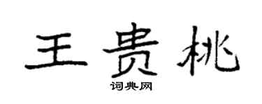 袁强王贵桃楷书个性签名怎么写