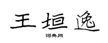 袁强王垣逸楷书个性签名怎么写