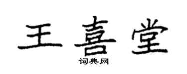 袁强王喜堂楷书个性签名怎么写