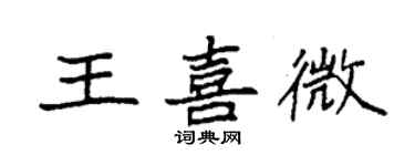 袁强王喜微楷书个性签名怎么写