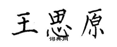 何伯昌王思原楷书个性签名怎么写