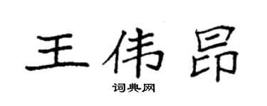 袁强王伟昂楷书个性签名怎么写