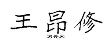 袁强王昂修楷书个性签名怎么写