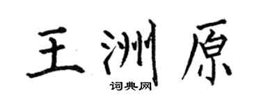 何伯昌王洲原楷书个性签名怎么写