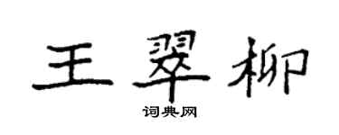 袁强王翠柳楷书个性签名怎么写