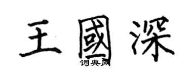 何伯昌王国深楷书个性签名怎么写