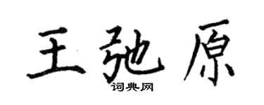 何伯昌王弛原楷书个性签名怎么写