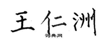 何伯昌王仁洲楷书个性签名怎么写