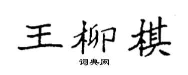袁强王柳棋楷书个性签名怎么写