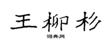 袁强王柳杉楷书个性签名怎么写