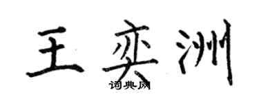 何伯昌王奕洲楷书个性签名怎么写