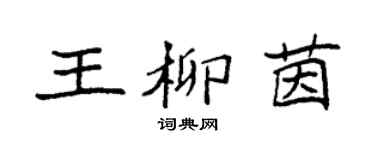 袁强王柳茵楷书个性签名怎么写
