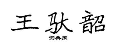 袁强王驮韶楷书个性签名怎么写