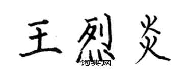 何伯昌王烈炎楷书个性签名怎么写
