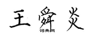 何伯昌王舜炎楷书个性签名怎么写