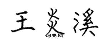 何伯昌王炎溪楷书个性签名怎么写