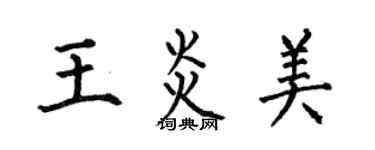 何伯昌王炎美楷书个性签名怎么写
