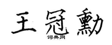 何伯昌王冠勋楷书个性签名怎么写
